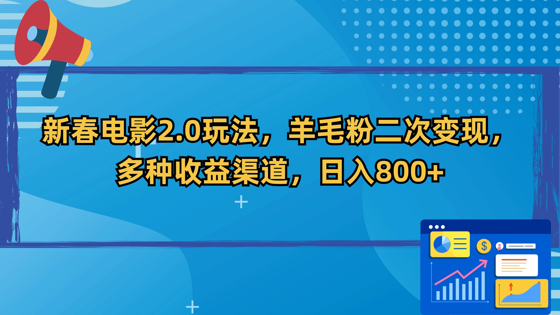 新春电影2.0玩法，羊毛粉二次变现，多种收益渠道，日入800+-117资源网