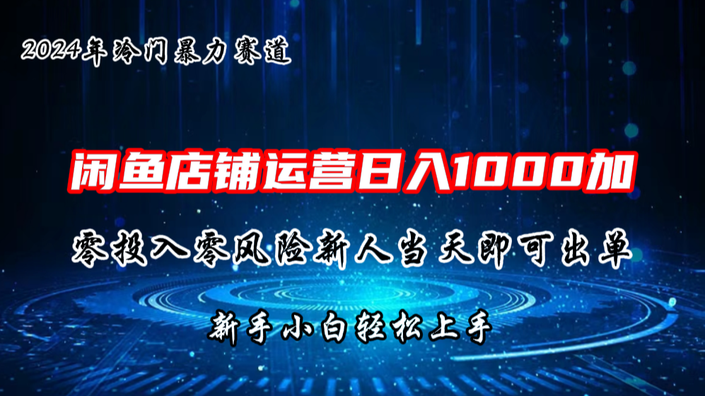 2024闲鱼冷门暴力赛道，新人当天即可出单，每天100单，日入1000加-117资源网