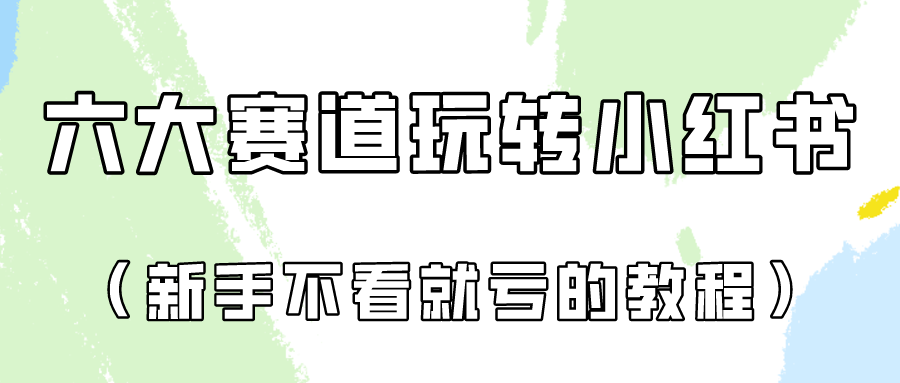 做一个长久接广的小红书广告账号（6个赛道实操解析！新人不看就亏的保姆级教程）-117资源网