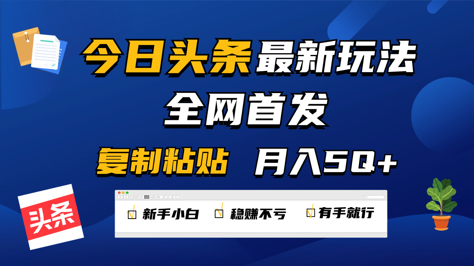 今日头条最新玩法全网首发，无脑复制粘贴 每天2小时月入5000+，非常适合新手小白-117资源网