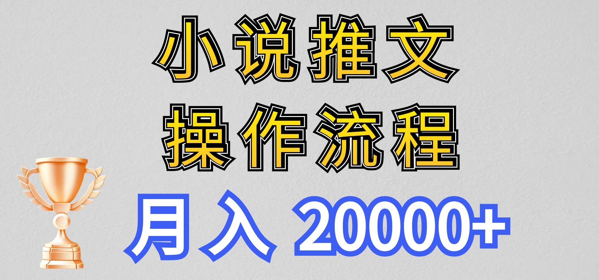 小说推文项目新玩法操作全流程，月入20000+，门槛低非常适合新手-117资源网