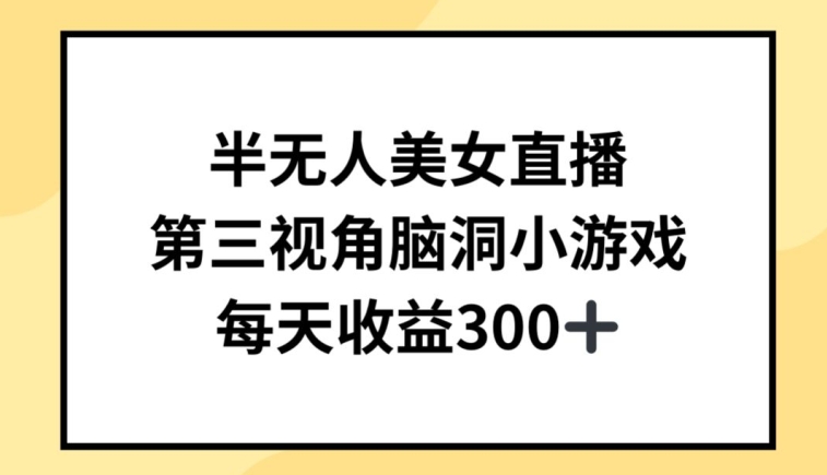 半无人美女直播，第三视角脑洞小游戏，每天收益300+-117资源网