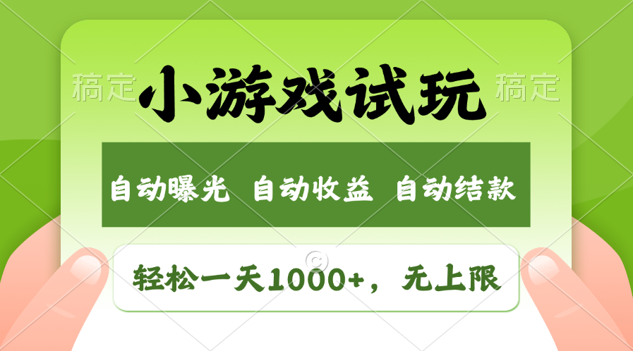 轻松日入1000+，小游戏试玩，收益无上限，全新市场！-117资源网