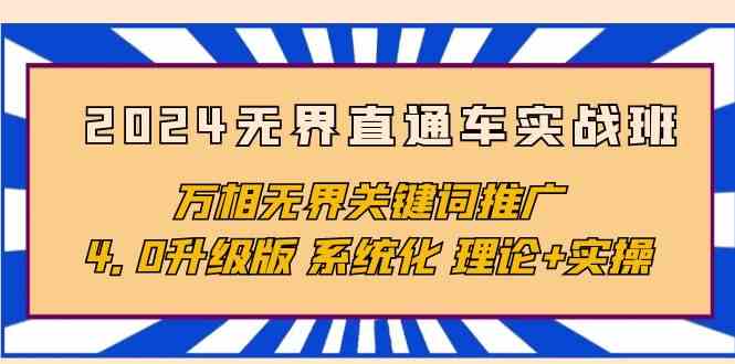 （10075期）2024无界直通车实战班，万相无界关键词推广，4.0升级版 系统化 理论+实操-117资源网