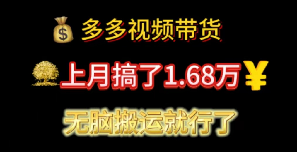 多多视频带货：上月搞了1.68万，无脑搬运就行了-117资源网