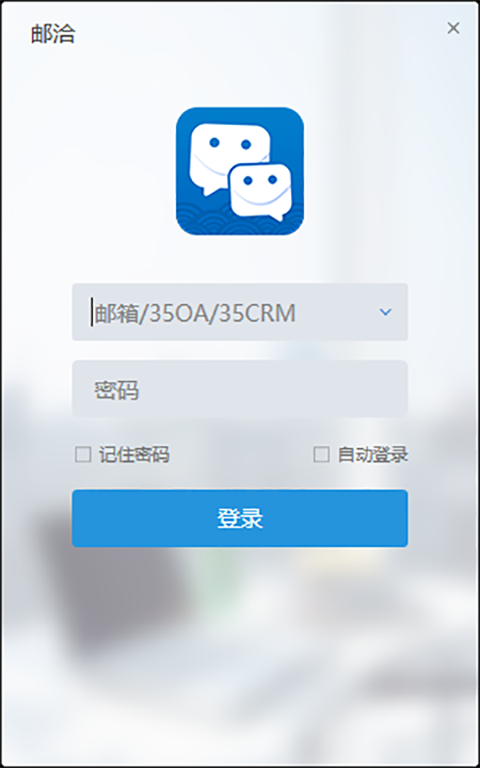 邮洽邮箱电脑版 v1.8.4.5官方版可以聊天的邮箱，让工作更加高效-117资源网