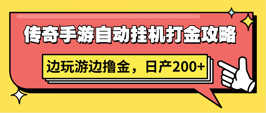 传奇手游自动挂机打金攻略，边玩游边撸金，日产200+-117资源网