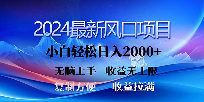 2024最新风口！三分钟一条原创作品，日入2000+，小白无脑上手，收益无上限-117资源网