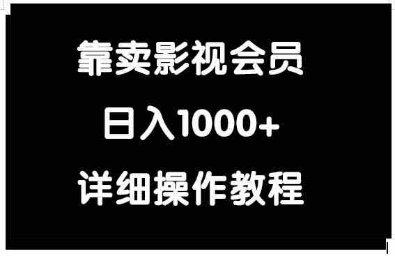 （9509期）靠卖影视会员，日入1000+-117资源网