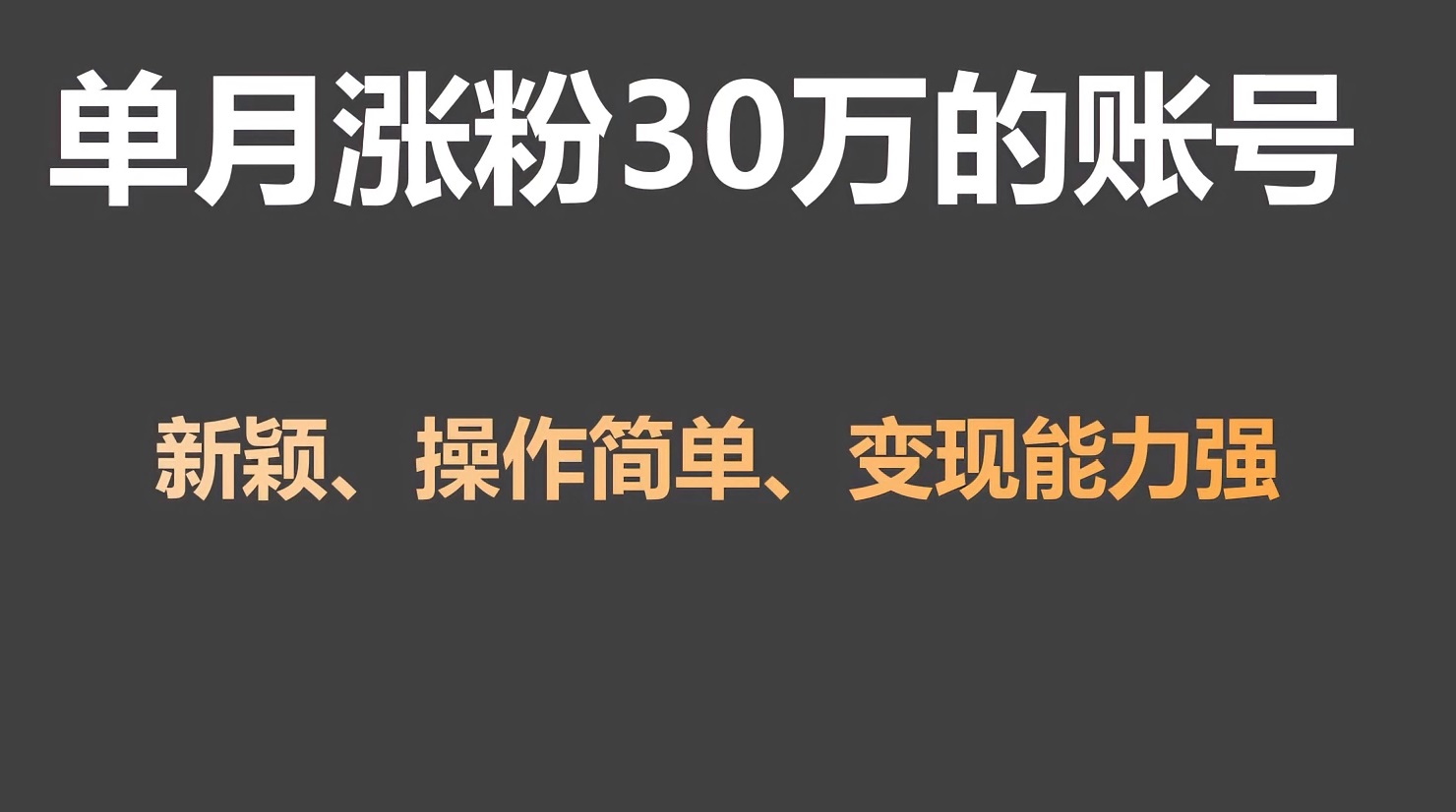 单月涨粉30万，带货收入20W，5分钟就能制作一个视频！-117资源网