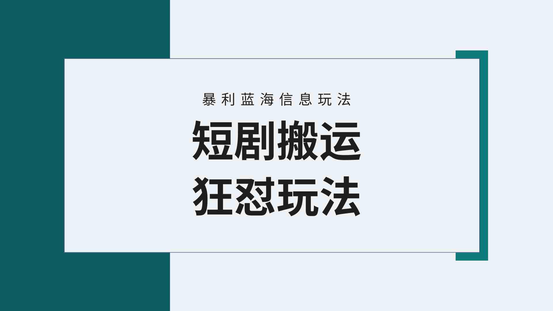 （9558期）【蓝海野路子】视频号玩短剧，搬运+连爆打法，一个视频爆几万收益！附搬…-117资源网