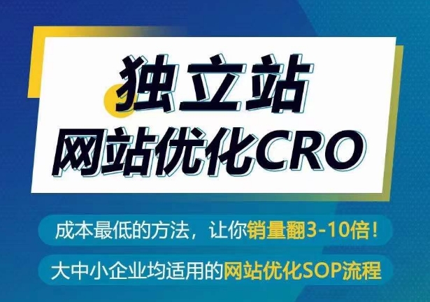 独立站网站优化CRO，成本最低的方法，让你销量翻3-10倍-117资源网