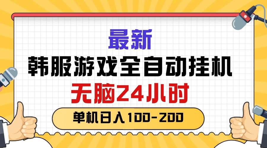 （10808期）最新韩服游戏全自动挂机，无脑24小时，单机日入100-200-117资源网