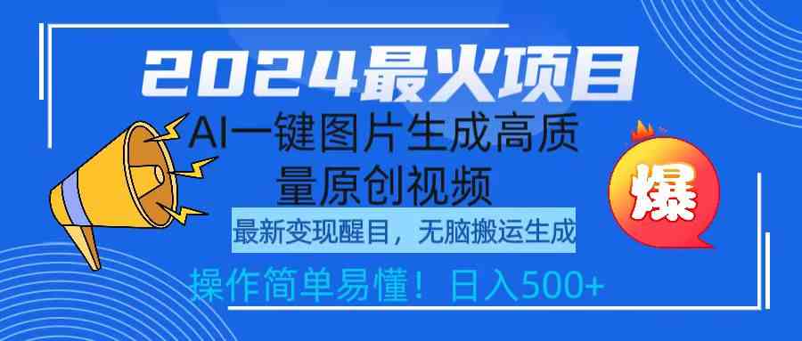 （9570期）2024最火项目，AI一键图片生成高质量原创视频，无脑搬运，简单操作日入500+-117资源网