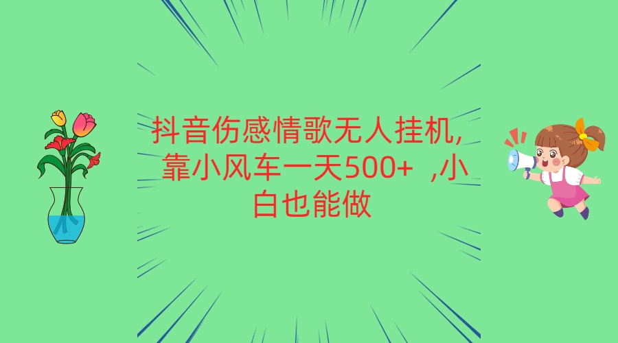 抖音伤感情歌无人挂机 靠小风车一天500+  小白也能做-117资源网