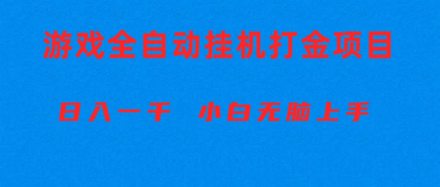 （10215期）全自动游戏打金搬砖项目，日入1000+ 小白无脑上手-117资源网