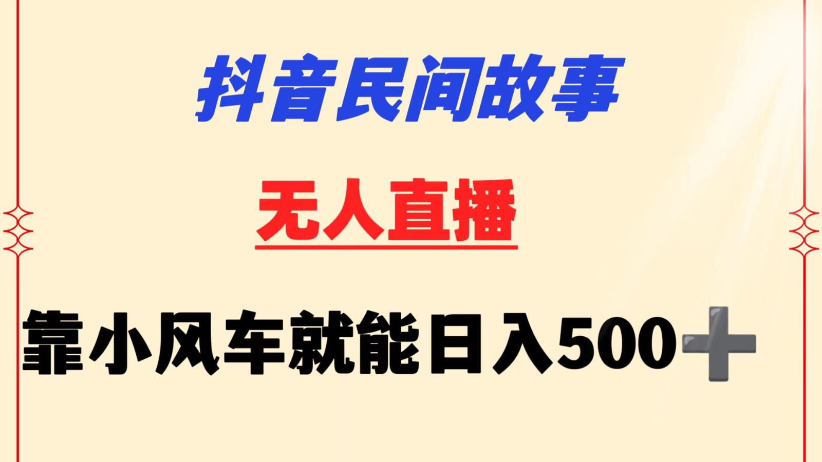 抖音民间故事无人挂机  靠小风车一天500+ 小白也能操作-117资源网