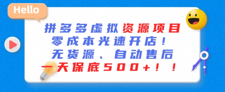 最新拼多多虚拟资源项目，零成本光速开店，无货源、自动回复，一天保底500+-117资源网