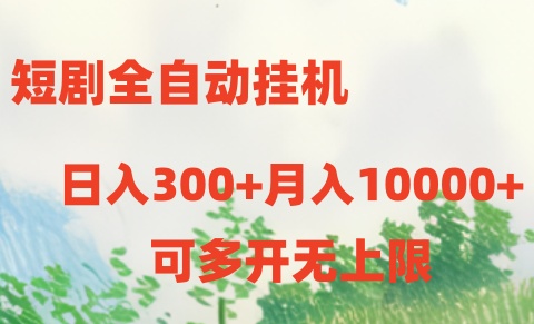 （10791期）短剧全自动挂机项目：日入300+月入10000+-117资源网