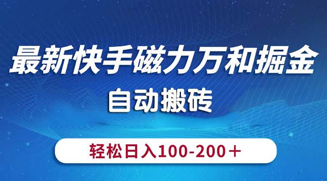 最新快手磁力万和掘金，自动搬砖，轻松日入100-200，操作简单-117资源网