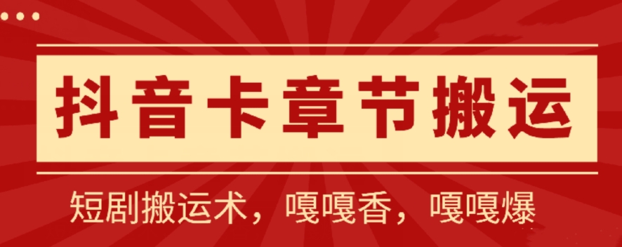 抖音卡章节搬运：短剧搬运术，百分百过抖，一比一搬运，只能安卓-117资源网