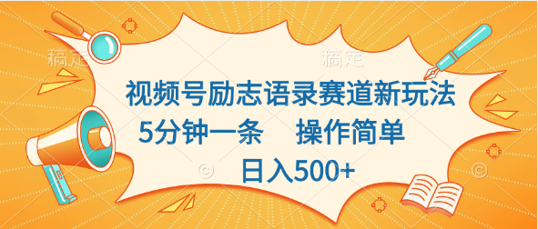 视频号励志语录赛道新玩法，5分钟一条，操作简单，日入500+-117资源网