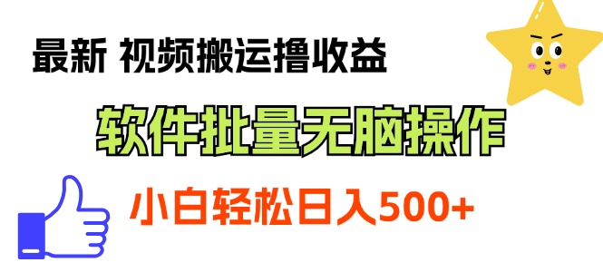 最新视频搬运撸收益，软件无脑批量操作，新手小白轻松上手-117资源网