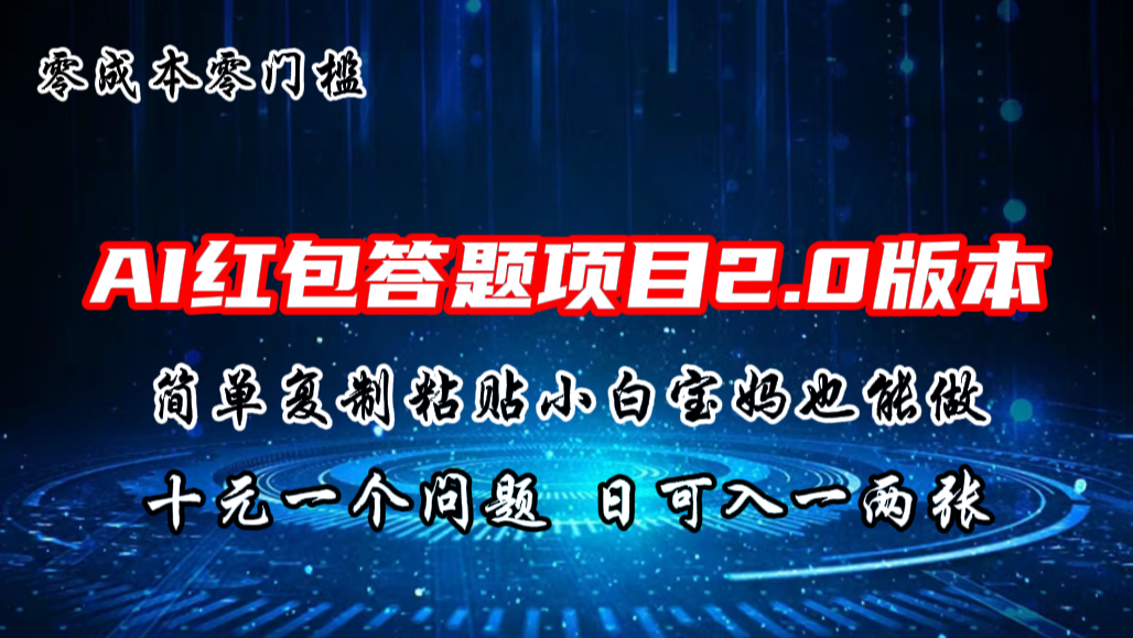 AI红包答题项目，简单复制粘贴有手就行，十元一题，日入一两张-117资源网