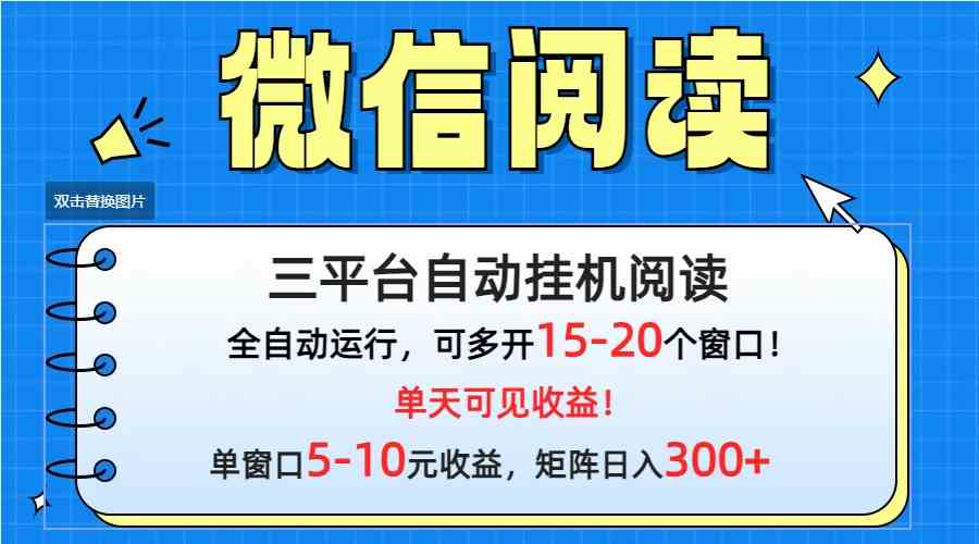 （9666期）微信阅读多平台挂机，批量放大日入300+-117资源网