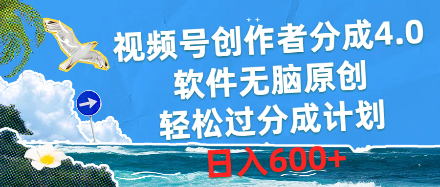 （10339期）视频号创作者分成4.0，软件无脑原创，轻松过分成计划，日入600+-117资源网