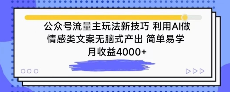 公众号流量主玩法新技巧，利用AI做情感类文案无脑式产出，简单易学，月收益4000+-117资源网