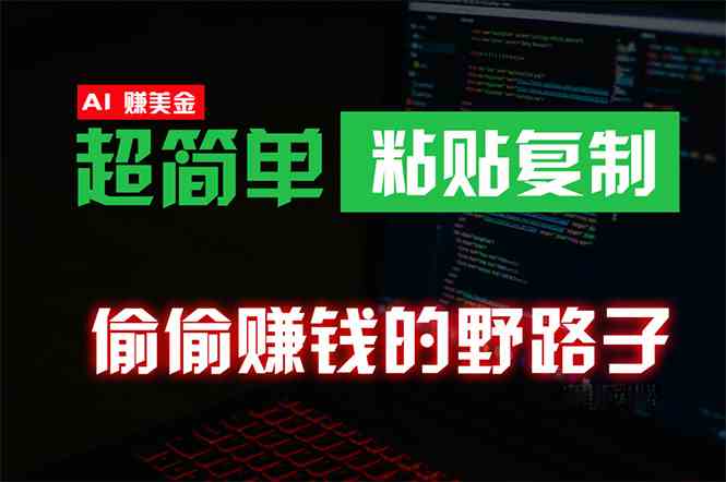 （10044期）偷偷赚钱野路子，0成本海外淘金，无脑粘贴复制 稳定且超简单 适合副业兼职-117资源网