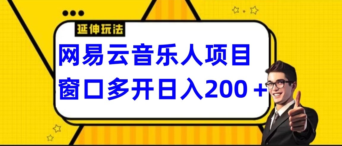 网易云挂机项目延伸玩法，电脑操作长期稳定，小白易上手-117资源网