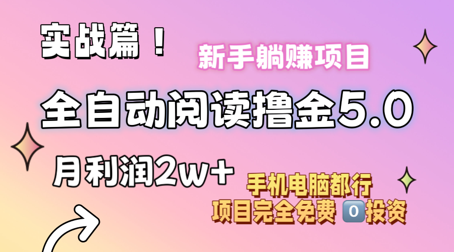 小说全自动阅读撸金5.0 操作简单 可批量操作 零门槛！小白无脑上手月入2w+-117资源网