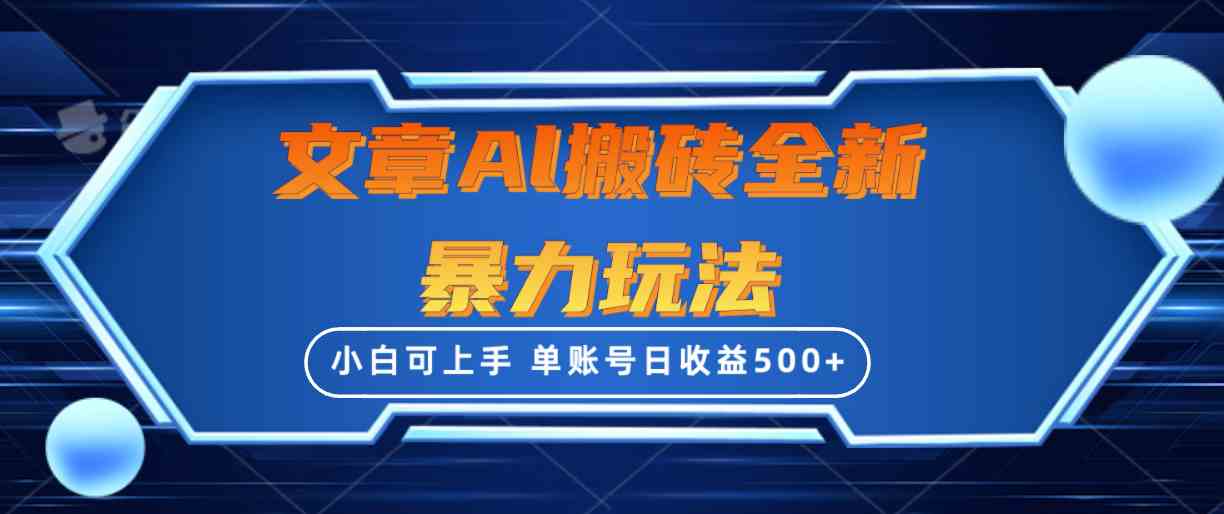 （10057期）文章搬砖全新暴力玩法，单账号日收益500+,三天100%不违规起号，小白易上手-117资源网