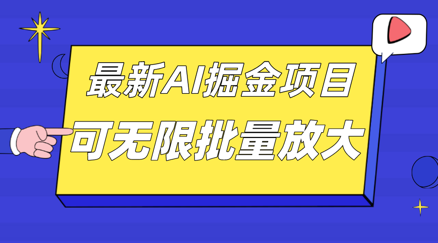 外面收费2.8w的10月最新AI掘金项目，单日收益可上千，批量起号无限放大-117资源网