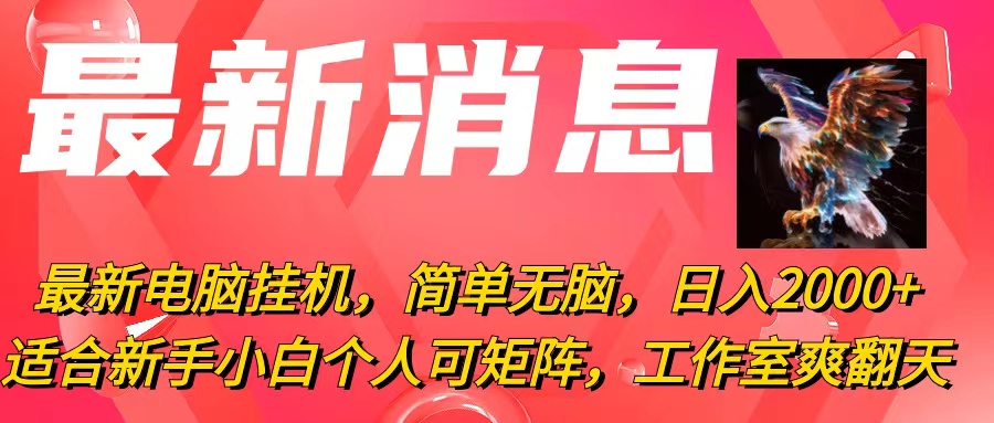 （10800期）最新电脑挂机，简单无脑，日入2000+适合新手小白个人可矩阵，工作室模…-117资源网