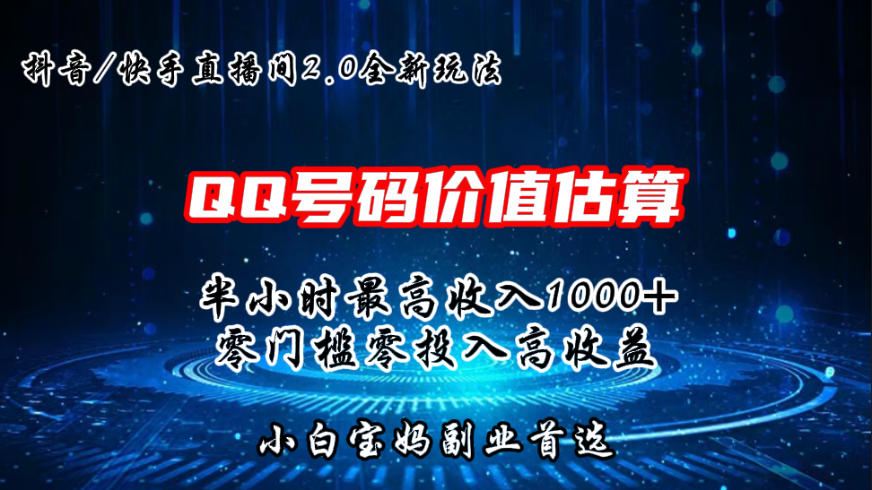 QQ号码价值估算2.0全新玩法，半小时1000+，零门槛零投入-117资源网