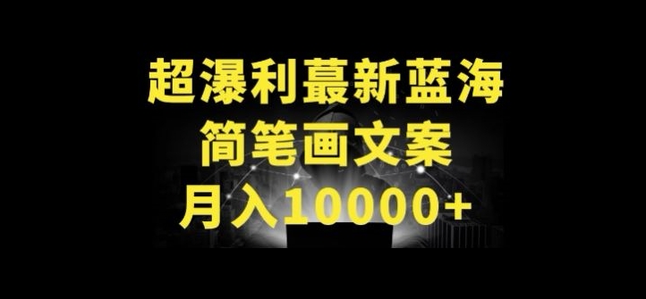 超暴利最新蓝海简笔画配加文案 月入10000+-117资源网