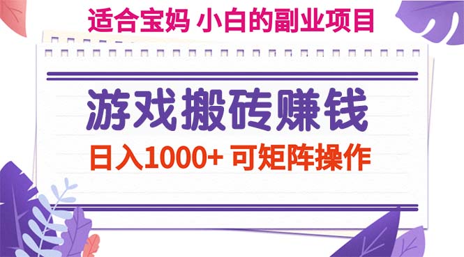 游戏搬砖赚钱副业项目，日入1000+ 可矩阵操作-117资源网