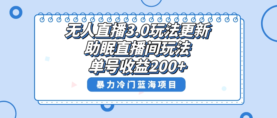 无人直播3.0玩法更新，助眠直播间项目，单号收益200+，暴力冷门蓝海项目！-117资源网