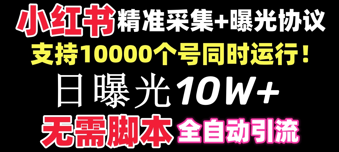 【价值10万！】小红书全自动采集+引流协议一体版！无需手机，支持10000-117资源网