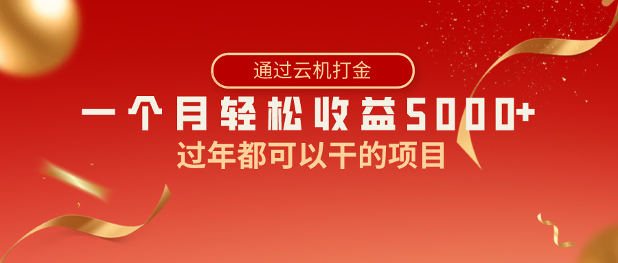 过年都可以干的项目，快手掘金，一个月收益5000+，简单暴利-117资源网