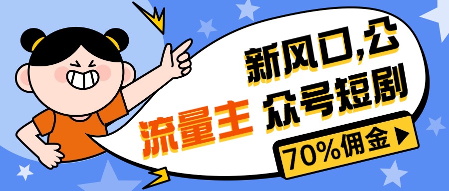 （10351期）新风口公众号项目， 流量主短剧推广，佣金70%左右，新手小白可上手-117资源网