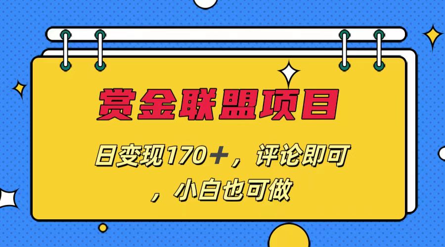 赏金联盟项目，日变现170+，评论即可，小白也可做-117资源网