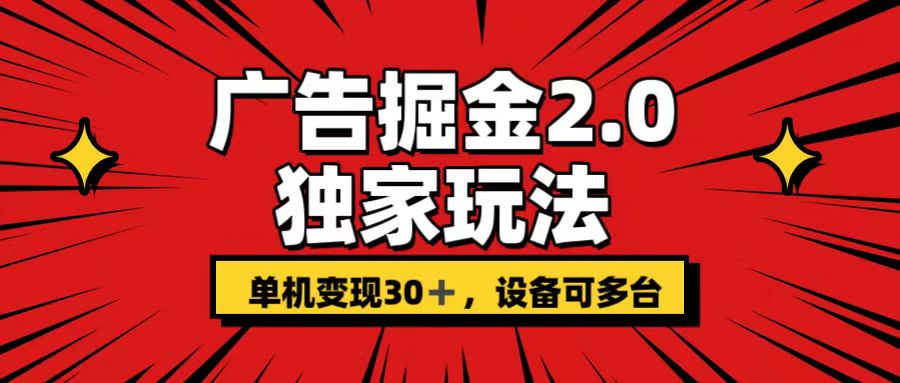 广告掘金2.0 独家玩法 单机变现30+ 设备可多台-117资源网