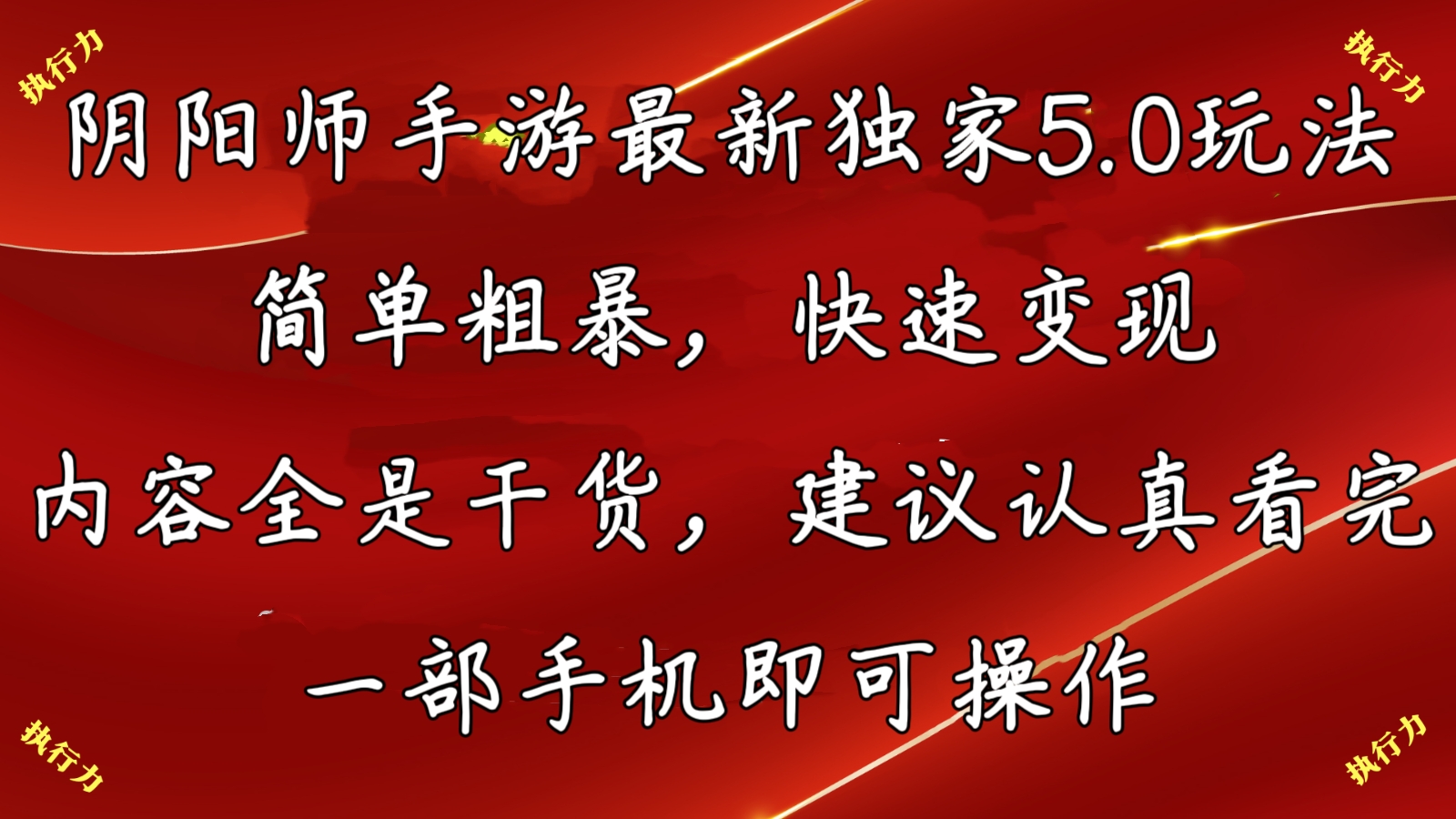 阴阳师最新5.0玩法，单日变现3000➕，小白看完即可上手-117资源网