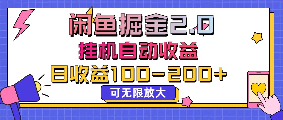 闲鱼流量掘金2.0，挂机自动收益，日收益100-200，可无限放大-117资源网