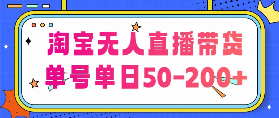 淘宝无人直播带货【不违规不断播】，每日稳定出单，每日收益50-200+，可矩阵批量操作-117资源网