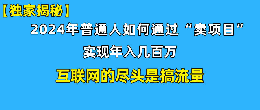 新手小白也能日引350+精准创业粉+私域变现流打法揭秘！-117资源网